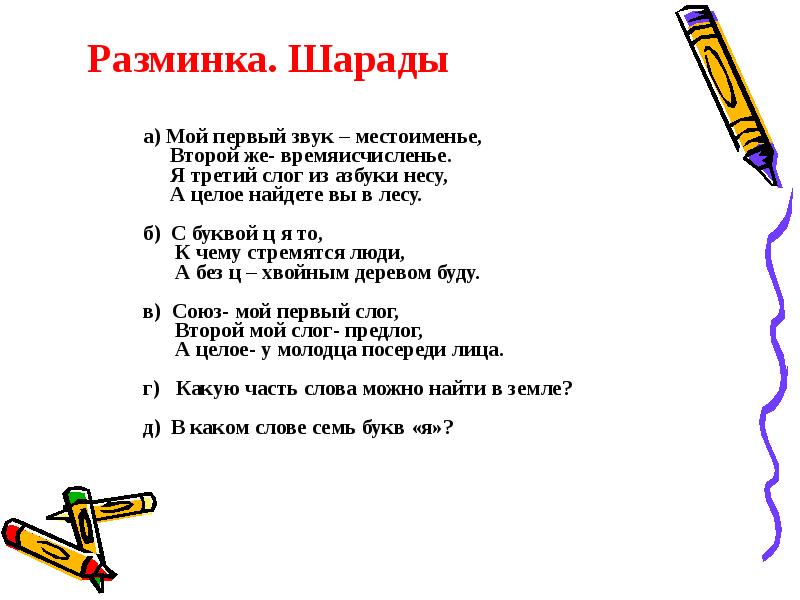 Первый слог личное местоимение второй слог. Шарады с ответами. Шарады по русскому языку. Что такое Шарада в русском языке. Шарады для 1 класса.