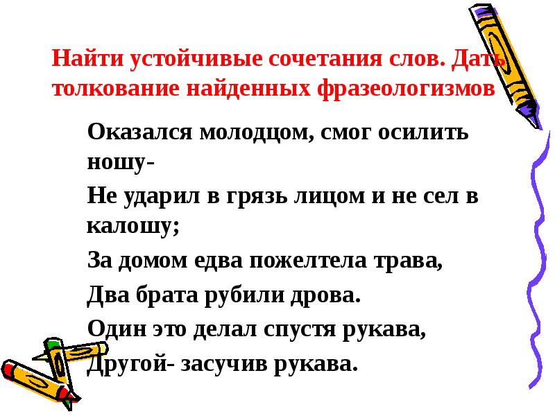 Предложение со словом фразеологизм. Устойчивые сочетания найти. Сочетание слов. Устойчивые слова. Слова сочетания слов.