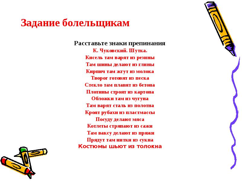 Там знаки препинания. Кисель там варят из резины стихотворение а.Арсирий. Кисель там варят из резины. Кисель там варят из резины стихотворение знаки препинания. Кисель там варят из резины там шины делают.