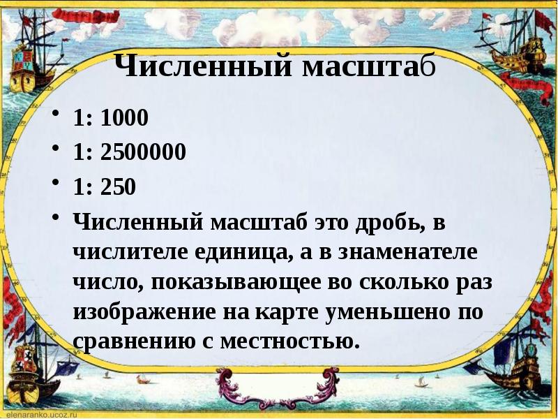 Число показывающее во сколько раз уменьшено изображение на карте