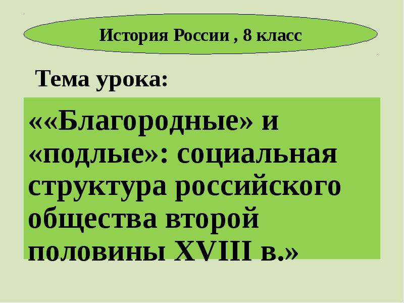 Презентация социальная структура российского общества второй половины 18 века 8 класс торкунов фгос