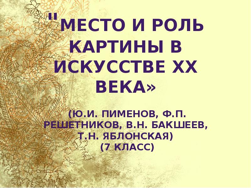 Место и роль картины в искусстве xx века