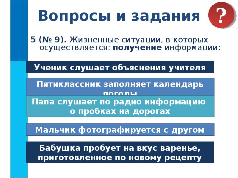 Получение проводиться. Жизненные ситуации в которых осуществляется получение информации. Укажи жизненные ситуации в которых осуществляется. Ответ на вопрос оценим жизненные ситуации. Житейские вопросы.