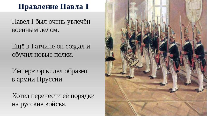 Внимательно рассмотрите картину а бенуа парад при павле 1 ответьте на вопросы какое значение