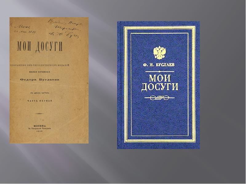 Труды буслаева. Буслаев мои досуги. Книга мои досуги. Книга мои досуги. Книга мои досуги.