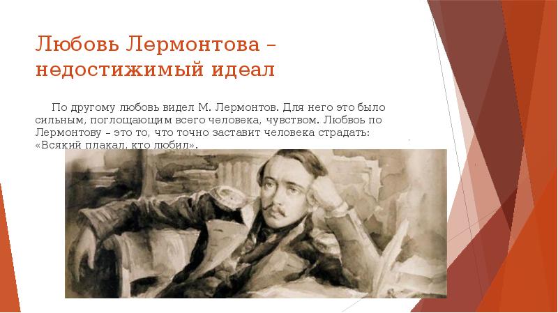 Герой идеалов. Любовь Лермонтова. Презентация по Лермонтову на тему любовь. Лермонтов о любви. Недостижимый идеал человека.