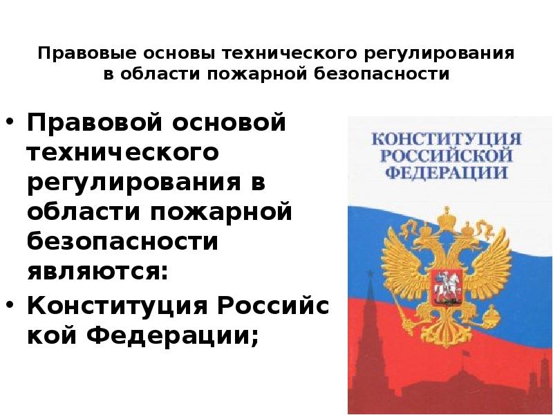 Законодательные основы технического регулирования презентация