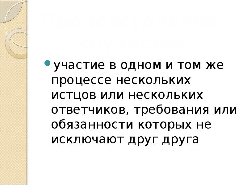 Участие это. Участие в деле нескольких истцов и нескольких ответчиков. Участие в деле нескольких истцов. Участие в деле нескольких ответчиков при одном истце называют.