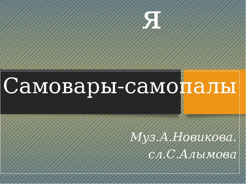 Песня тумба самовар слушать