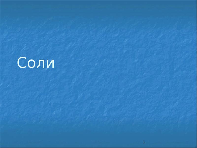 Соли Соли
