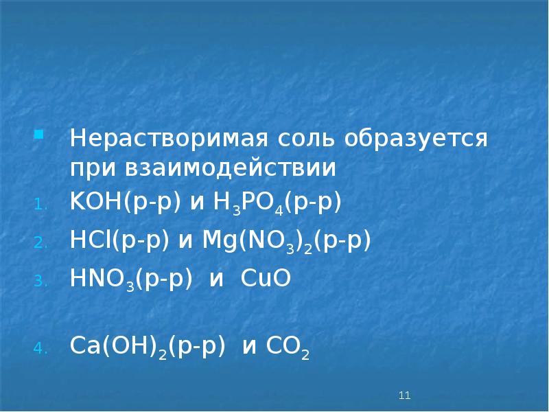 Нерастворимая соль образуется при взаимодействии
KOH(р-р) и H3PO4(р-р)
HCl(р-р) и Нерастворимая соль образуется при взаимодействии
KOH(р-р) и H3PO4(р-р)
HCl(р-р) и