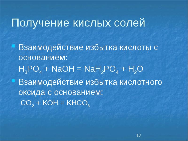 Получение кислых солей
Взаимодействие избытка кислоты с основанием:
H3PO4 + NaOH Получение кислых солей
Взаимодействие избытка кислоты с основанием:
H3PO4 + NaOH