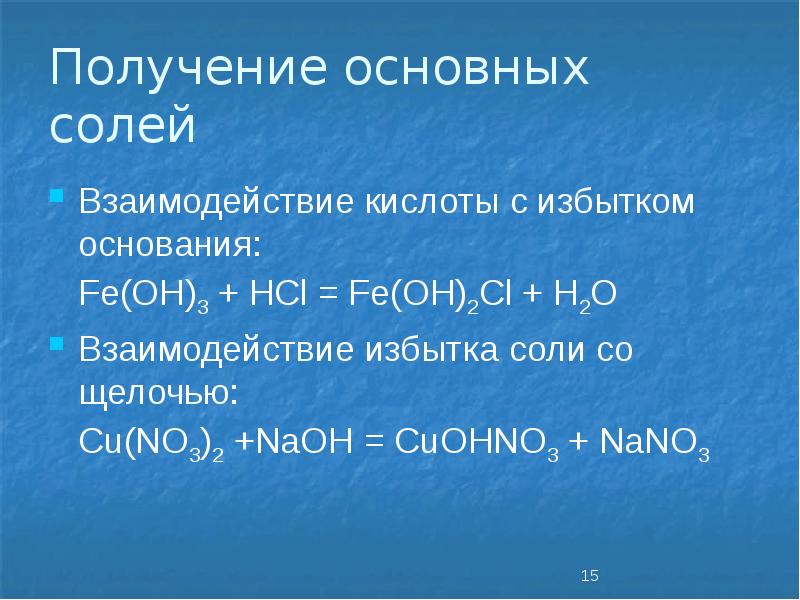 Получение основных солей
Взаимодействие кислоты с избытком основания:
Fe(OH)3 + HCl Получение основных солей
Взаимодействие кислоты с избытком основания:
Fe(OH)3 + HCl