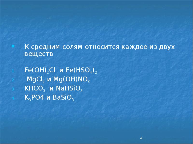 К средним солям относится каждое из двух веществ
Fe(OH)2Cl и Fe(HSO4)2 К средним солям относится каждое из двух веществ
Fe(OH)2Cl и Fe(HSO4)2