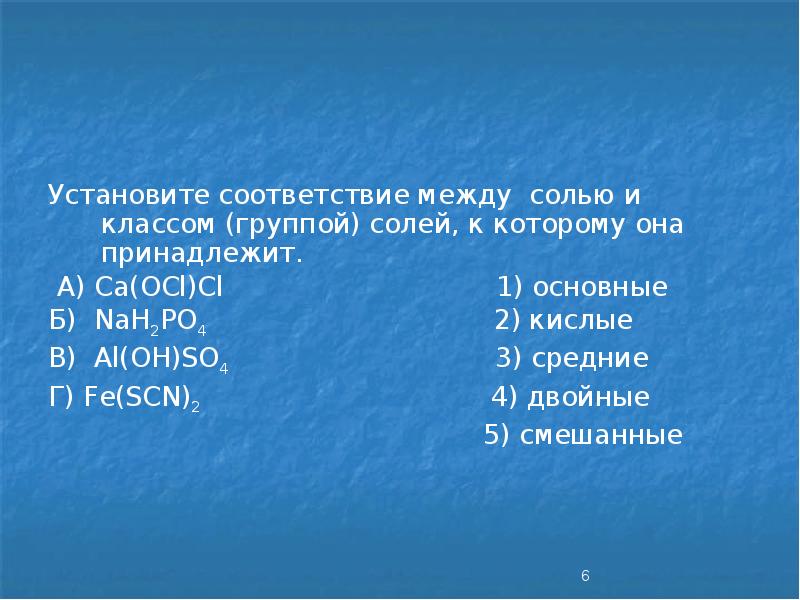 Установите соответствие между солью и классом (группой) солей, к которому она Установите соответствие между солью и классом (группой) солей, к которому она