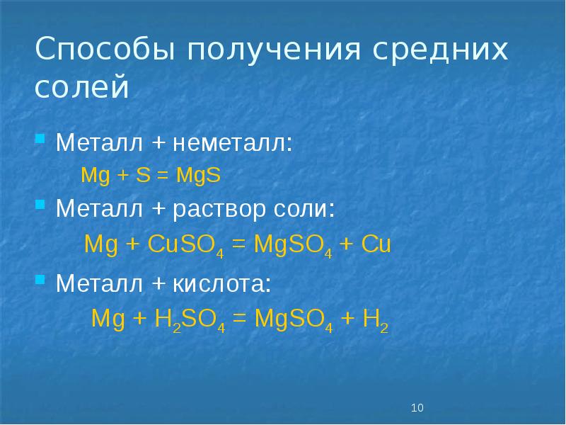Способы получения средних солей
Металл + неметалл:
Mg + S = Способы получения средних солей
Металл + неметалл:
Mg + S =