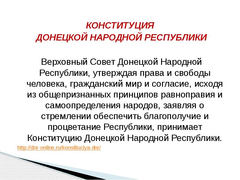 Конституция днр презентация