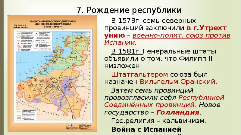 План по теме причины освободительной борьбы. Утрехтская уния 1579 кратко. 1579 Г. - Утрехтская уния (??? Против Испании). 1579 Г. − Утрехтская уния участники. Заключение Утрехтской унии в 1579 году.