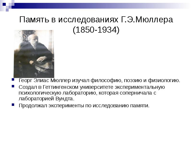 Исследование памяти. Экспериментальные исследования г. Мюллера. Георг Элиас Мюллер. Г.Э.Мюллера 1850-1934. Мюллер и исследование памяти.