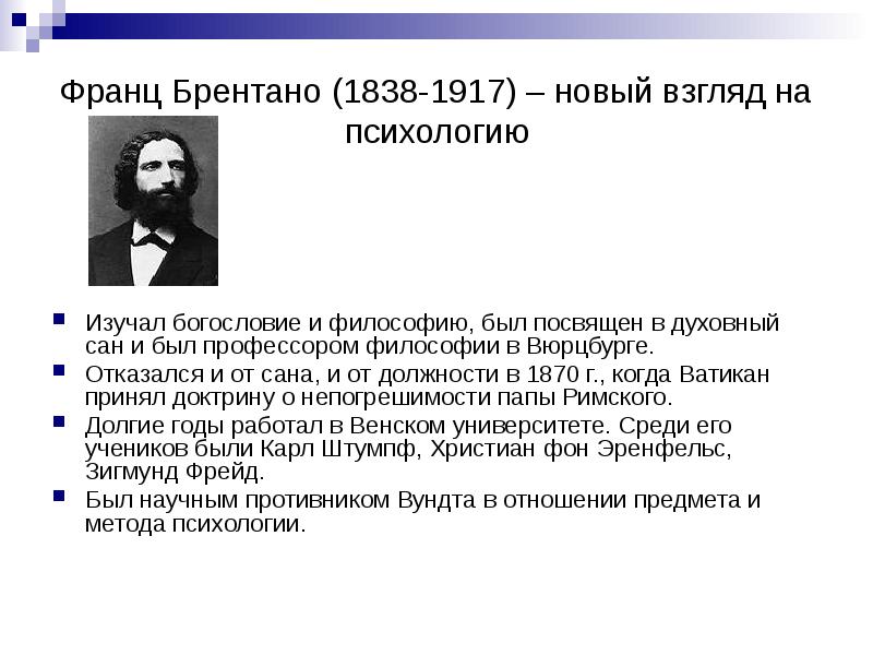 Ф наук. Франц Брентано. Луйо Брентано. Брентано основные идеи. Brentano (Brentano) frans (1838-1917) foto.