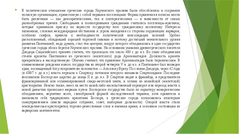 Реферат: О скифском восстании на Боспоре в конце II в. до н.э.