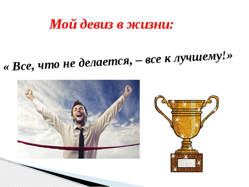 Все что не делается. Девиз жизни великих людей. Поговорка всё что не делается всё к лучшему. Картинки что не делается все к лучшему. Все что не делается в жизни все к лучшему.