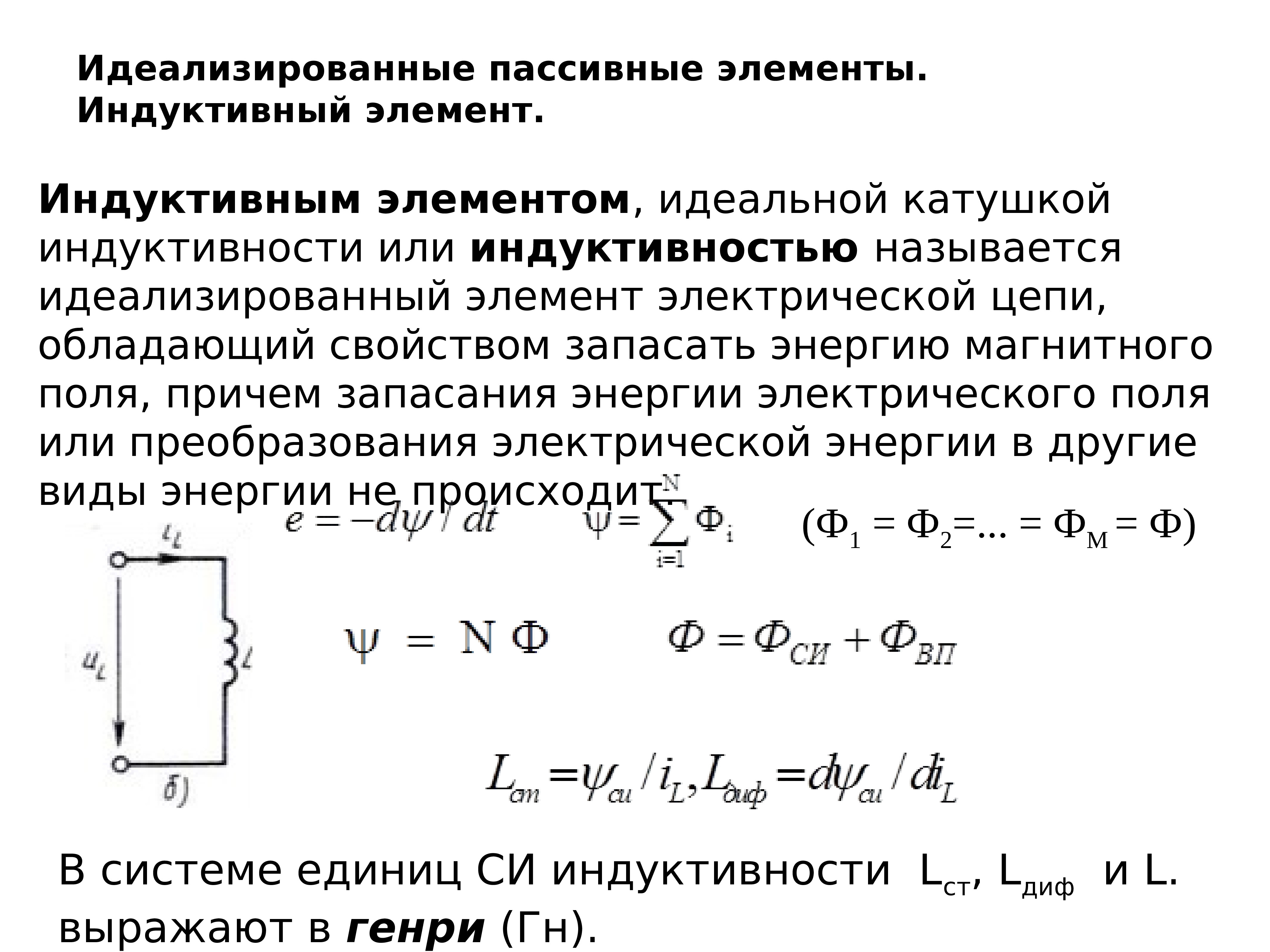 Идеальная катушка индуктивности. Идеализированный индуктивный элемент. Идеализированные активные элементы цепи. Идеализированные пассивные элементы. Идеализированные элементы линейных электрической цепи.