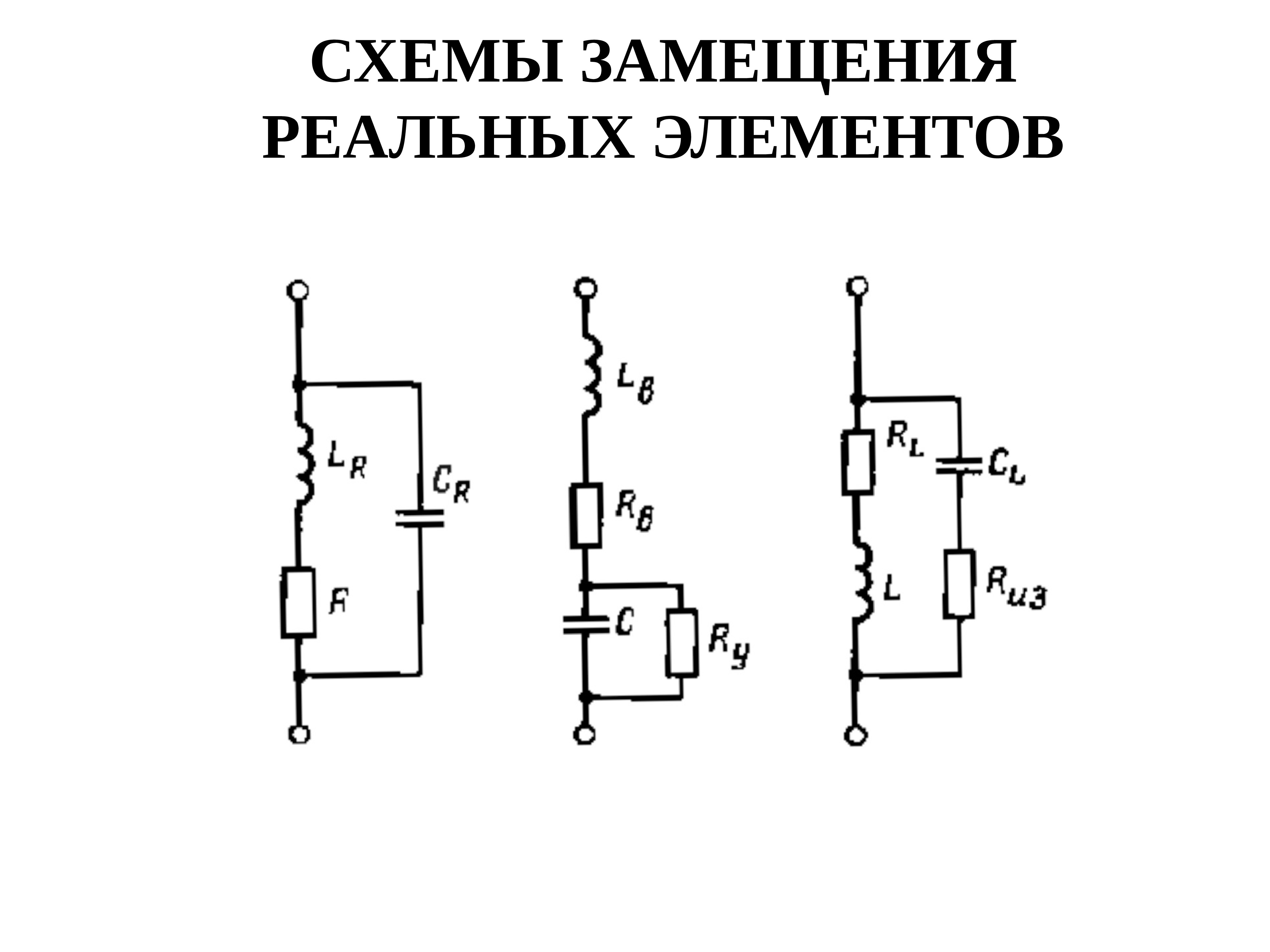 Схема замещения что это