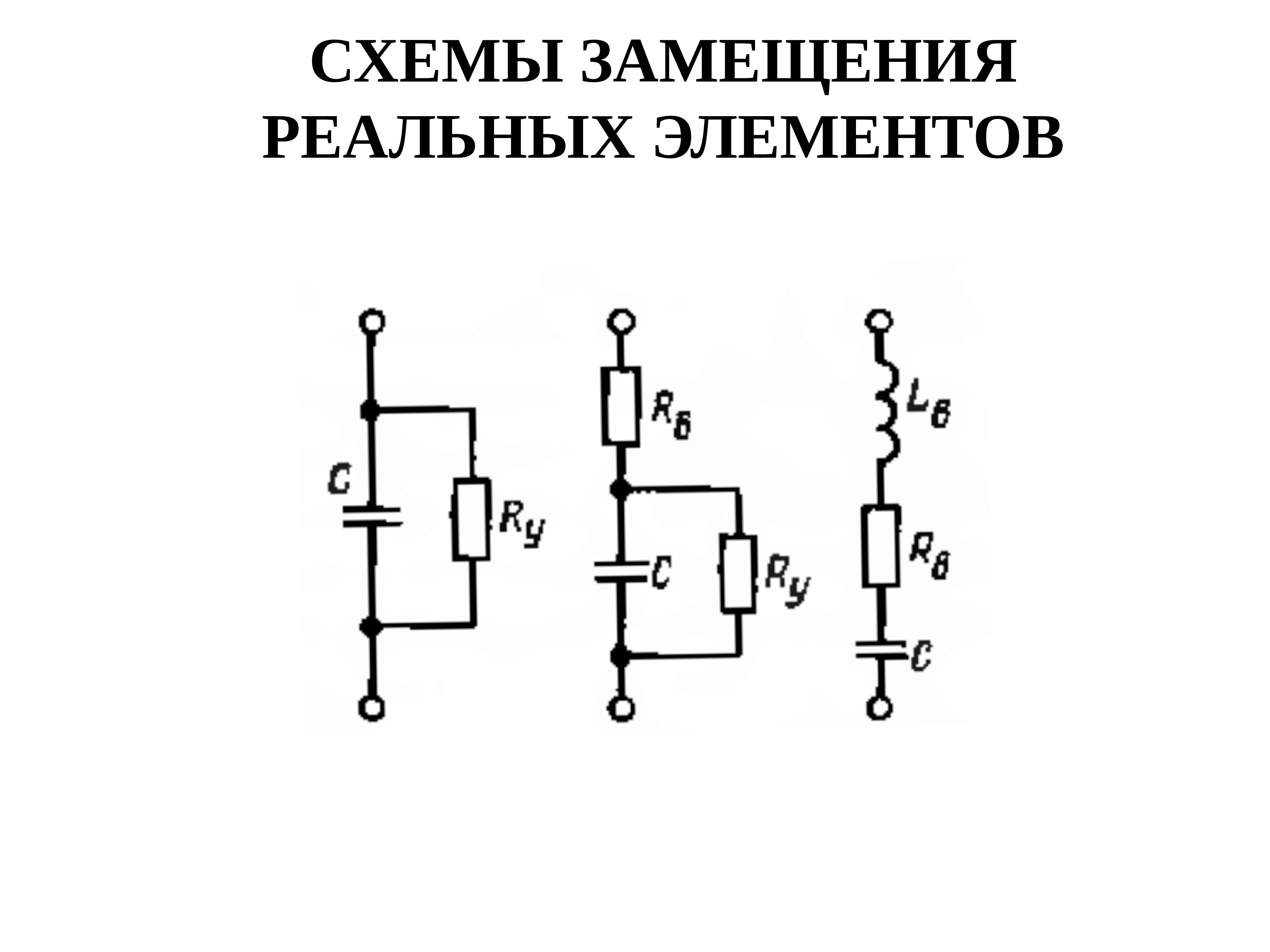 Электрическая схема замещения это