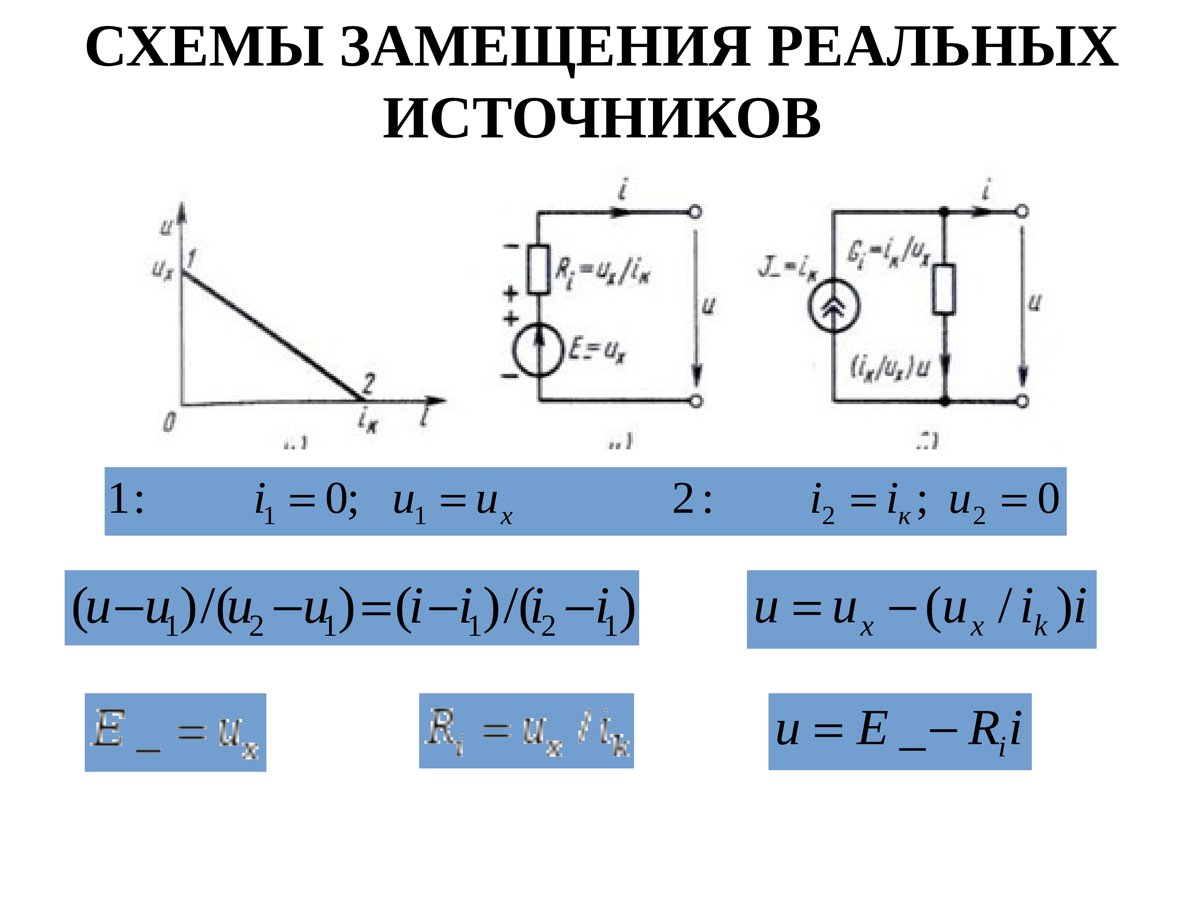 Идеальный источник напряжения. Схема замещения реального источника напряжения. Схема замещения реального источника тока. Идеальному источнику ЭДС соответствует схема замещения. Схема замещения идеального источника напряжения.