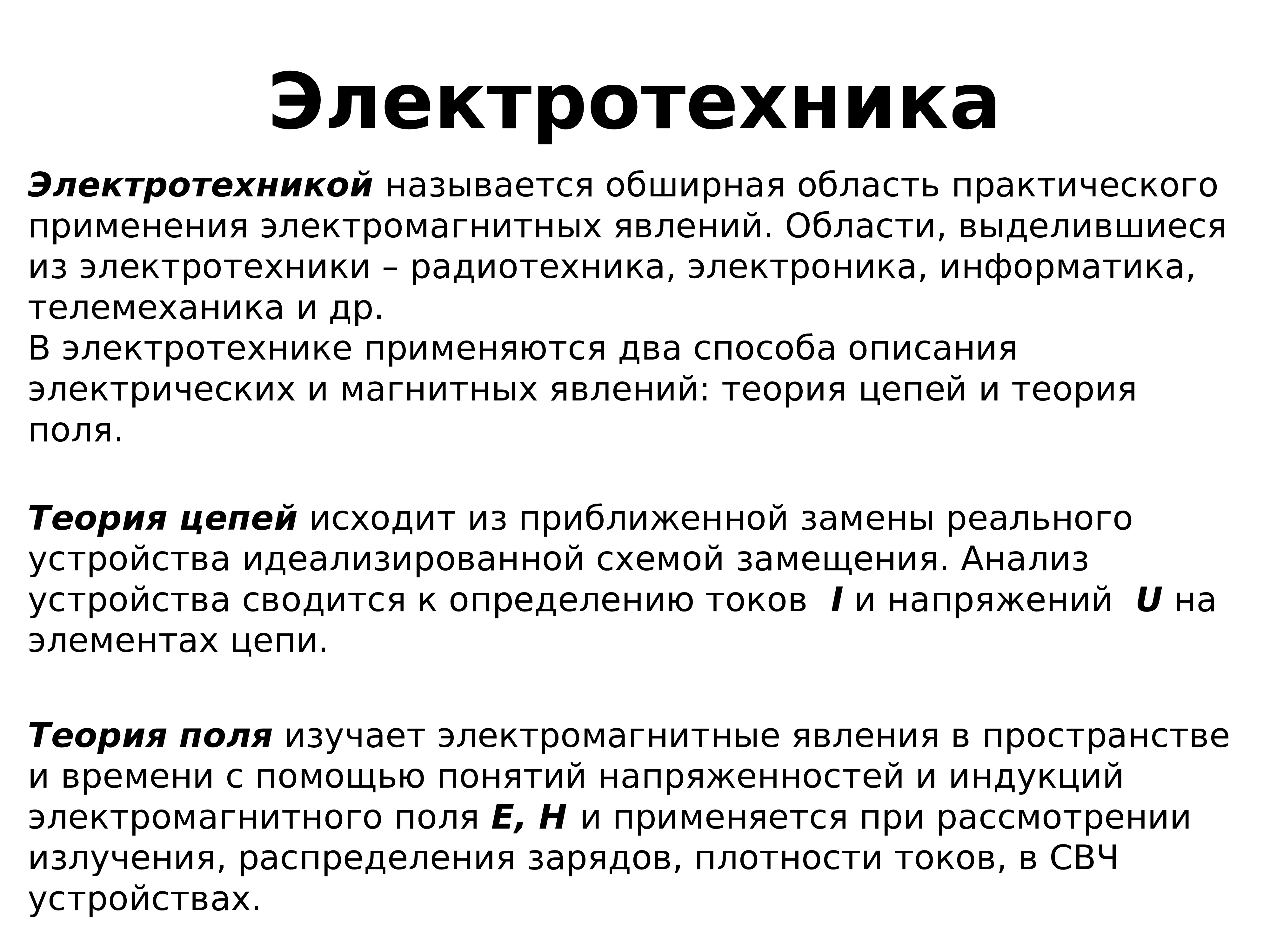 Как называется обширная. Что называется электротехникой. Электротехника реферат. Какая наука называется электротехникой. Какая область называется электротехникой.