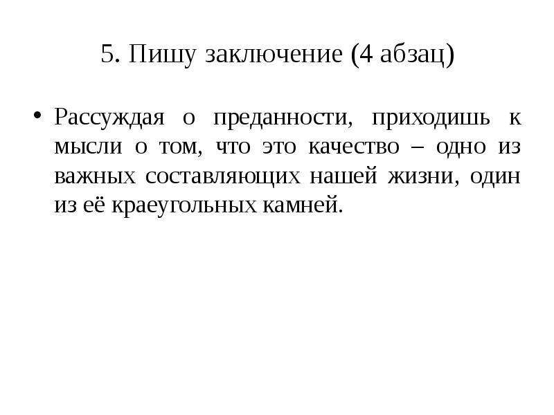 Четвертый абзац. Преданность вывод. Текст из 4 абзацев. Стих 4 абзаца. Стихотворение 3 абзаца.