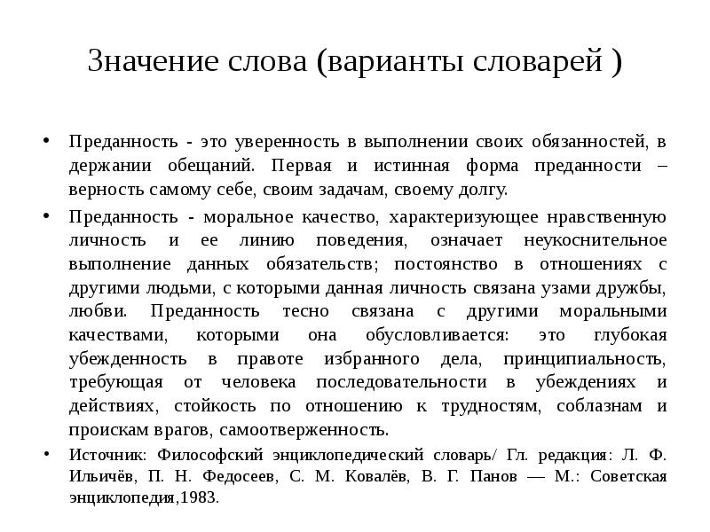 Верность сочинение рассуждение. Преданность это определение. Понятие слова преданность. Преданность это определение для сочинения. Преданность это сочинение.