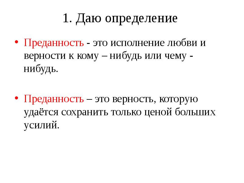 Верность слову и обещанию презентация