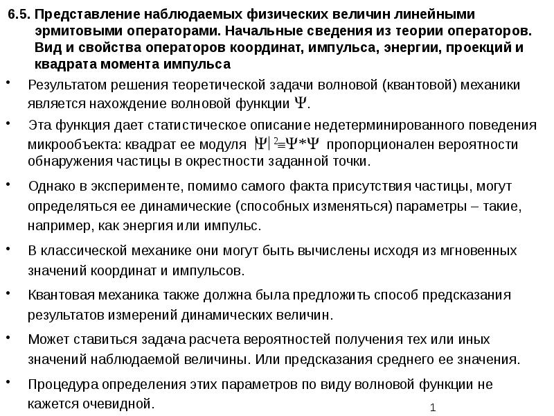 Наблюдать физический. Теория операторов. Оператор импульса эрмитов. Оператор момента импульса эрмитов. Является ли оператор проекции момента импульса эрмитовым.