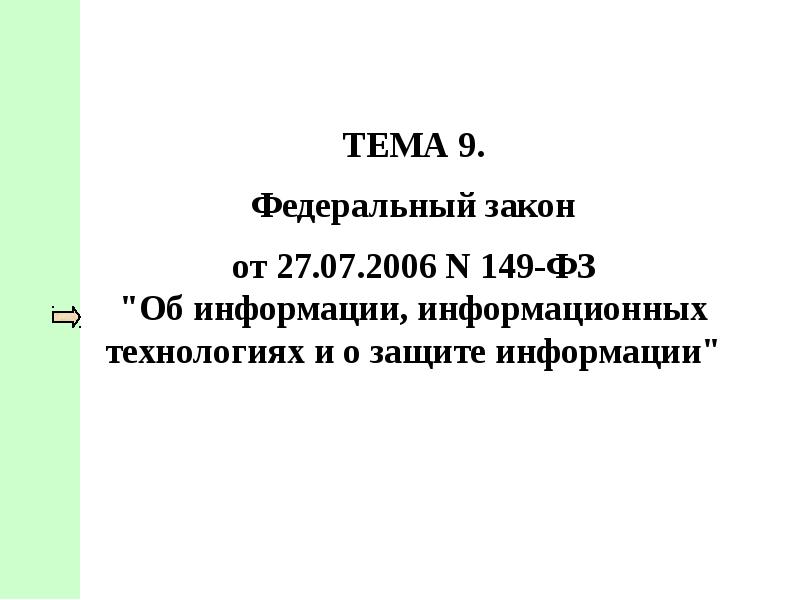 2006 n 152-фз. федеральный закон 27 07 2006 152 фз о персональных данных. 07. 2006 № 149-фз. федеральный закон "о персональных данных" от 27.
