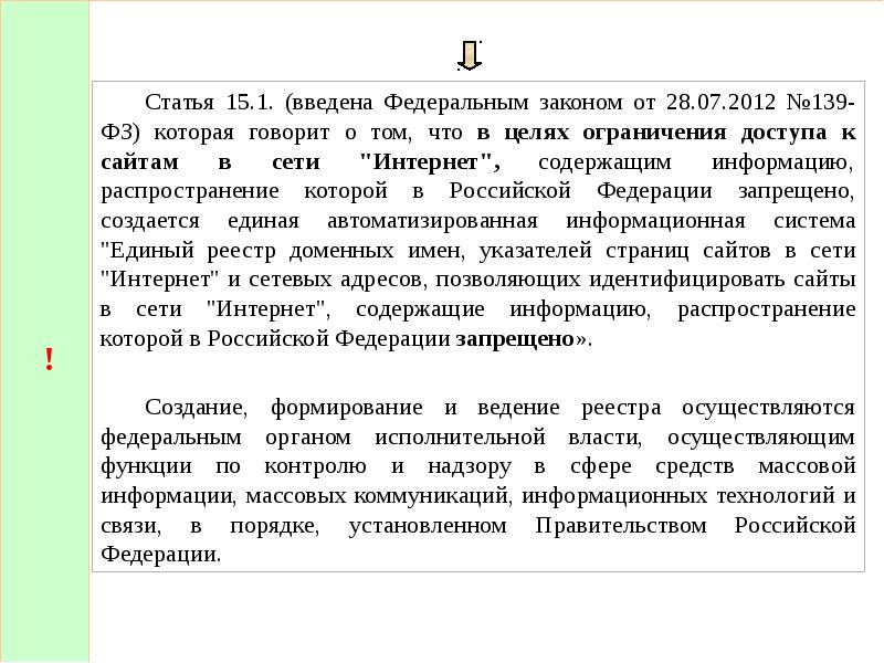 Статья 15. 149 ФЗ презентация. 139 Федеральный закон. Ст.15.1 ФЗ об информации. ФЗ от 27.07.06 n 149-ФЗ краткое описание.