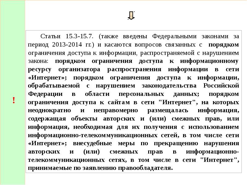 Порядок ограничения. Порядок ограничения доступа к информации. Статья 15.2. Распространяемая информация с нарушением закона. Статья 15.3.