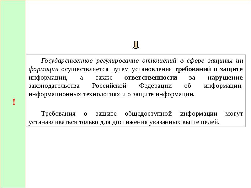 Фз об информации регулируемые отношения