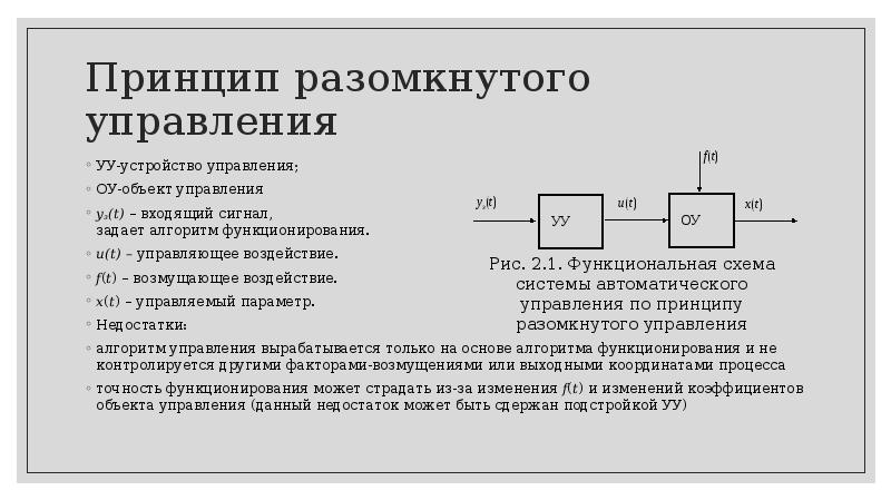 Лекция 2. принципы управления и Классификация систем автоматического ...