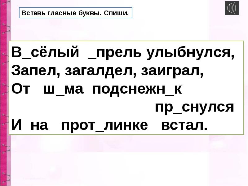 Какую гласную вставишь. Веселый апрель улыбнулся запел. вставить гласную е,и или я лесок.