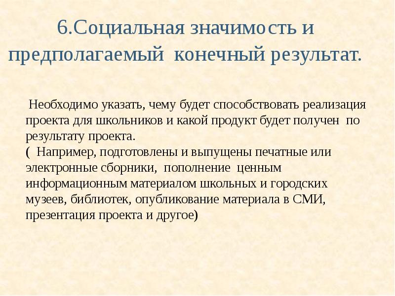 Что такое предполагаемый результат в проекте