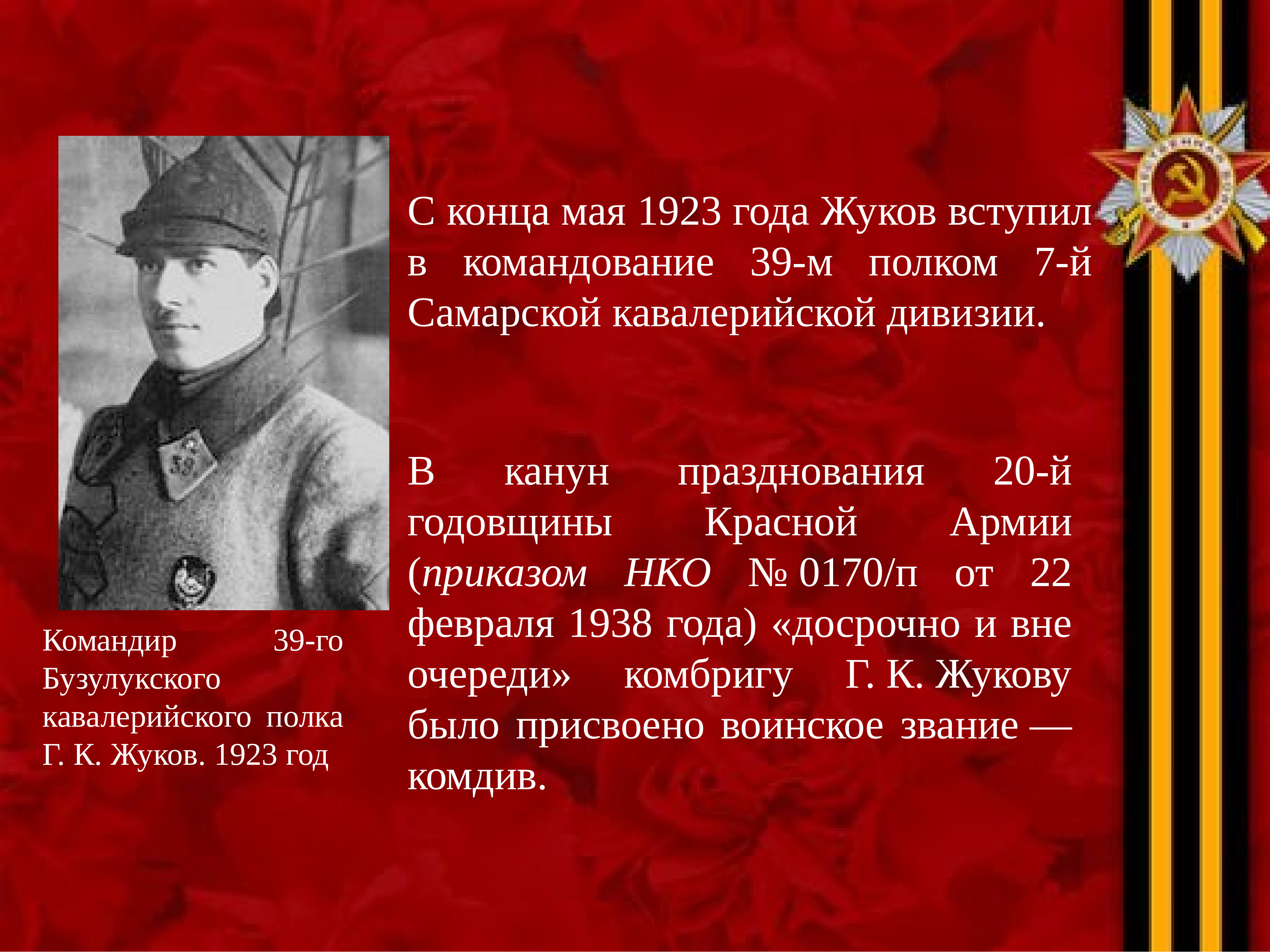 Жуков 1916