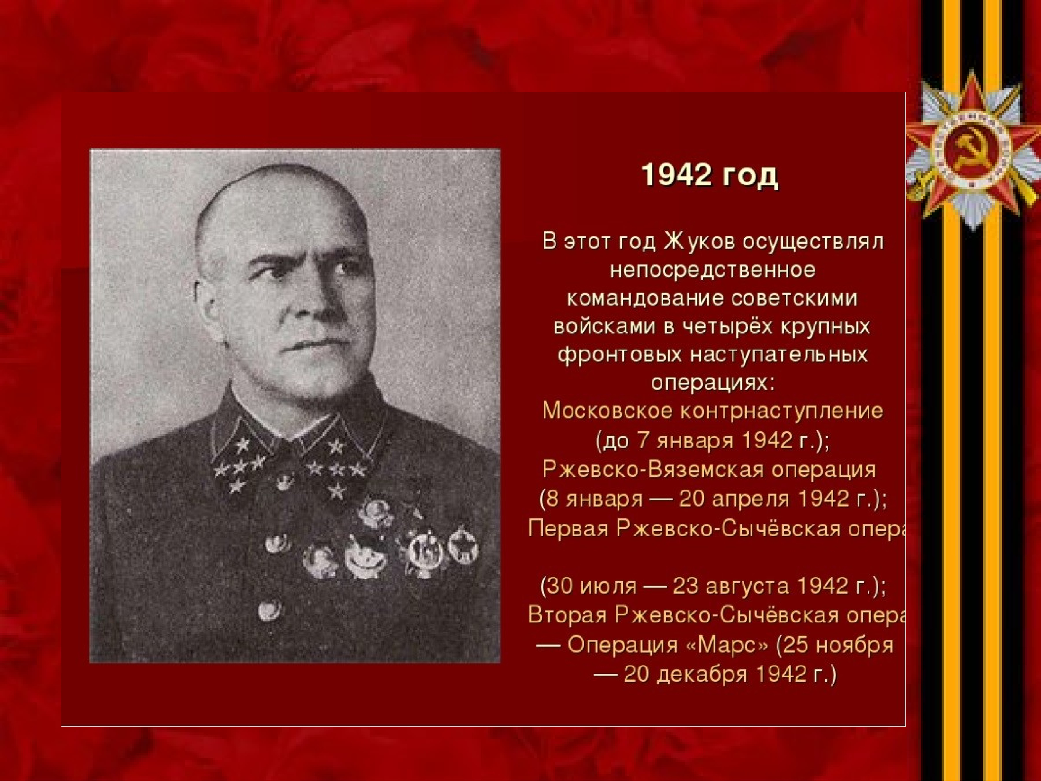Жуков Георгий Константинович кратко