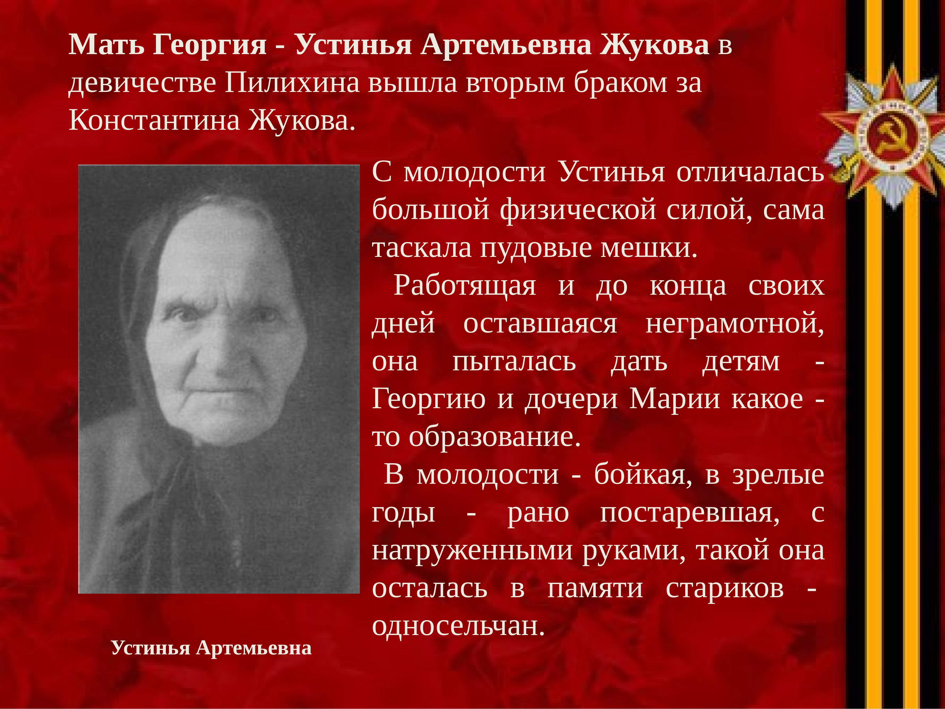 Жуков Георгий Константинович мать