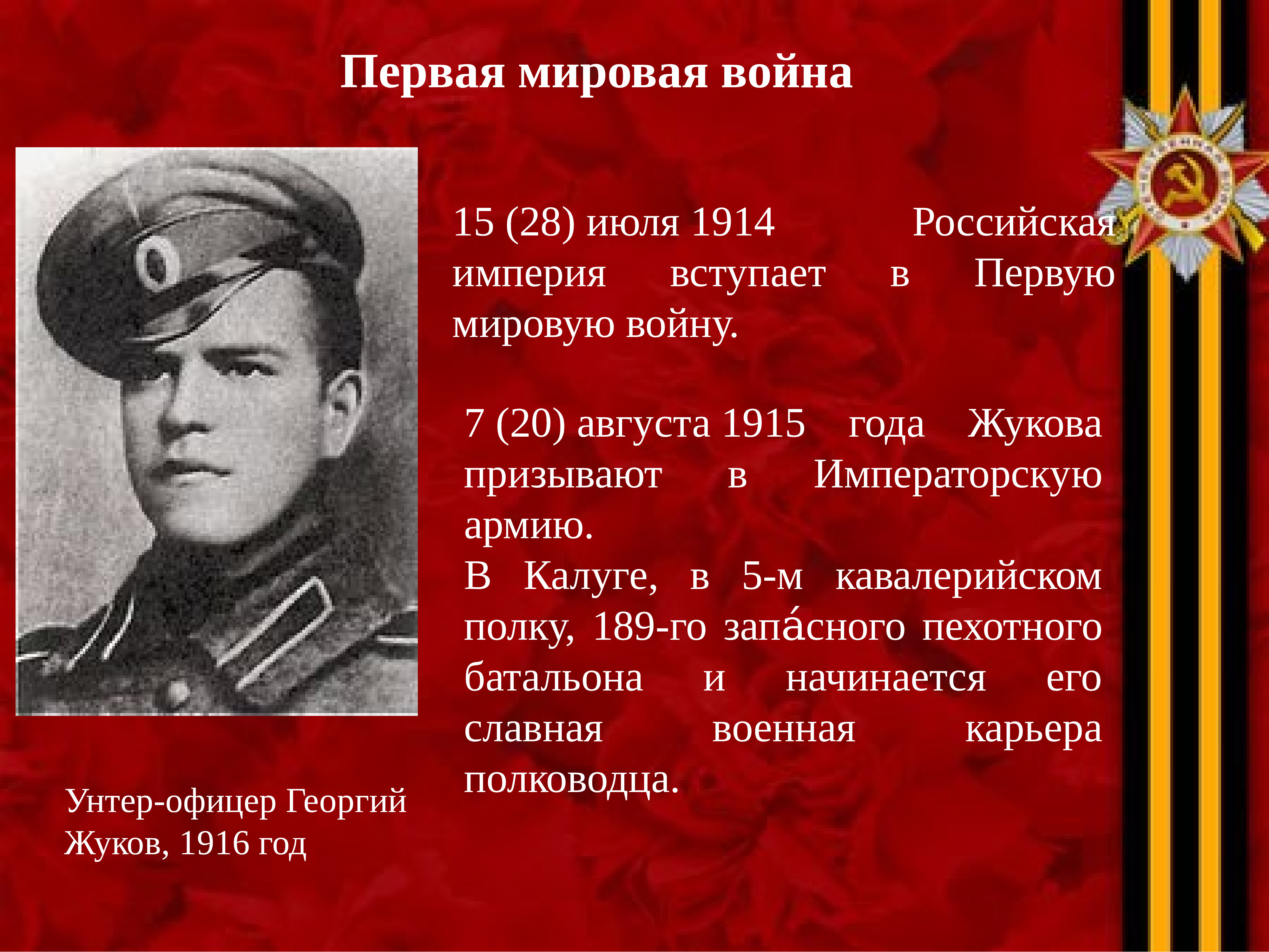 Унтер-офицер Георгий Жуков, 1916 год