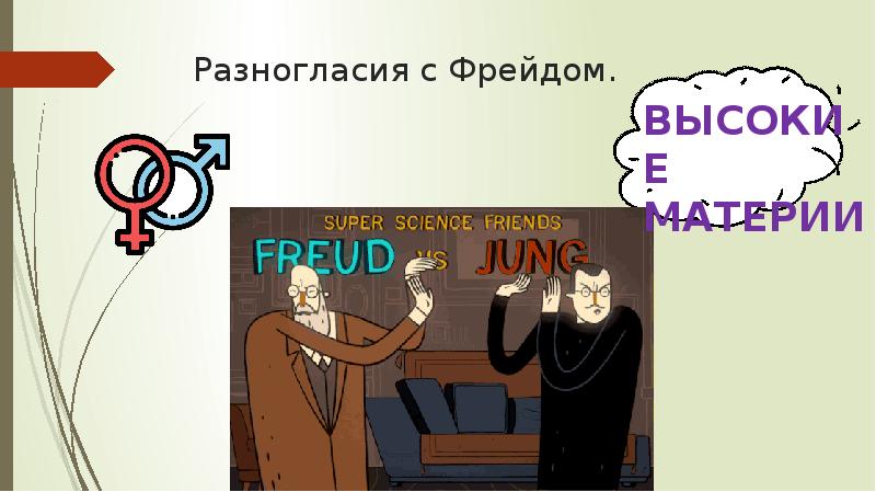 Анализ семейного конфликта в работах к г юнга проект