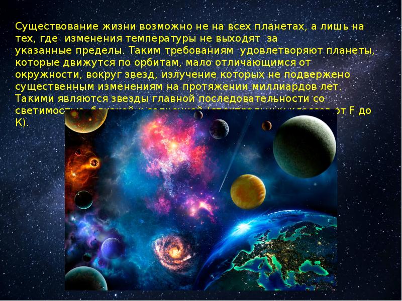 Обнаружение планет возле других звезд поиск жизни и разума во вселенной презентация