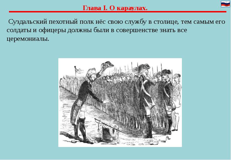 Глава 1.2. Суздальский полк при Суворове. Суворов в Суздальском полку. Суворов Суздальский полк. Суздальский мушкетёрский полк где служил Суворов.