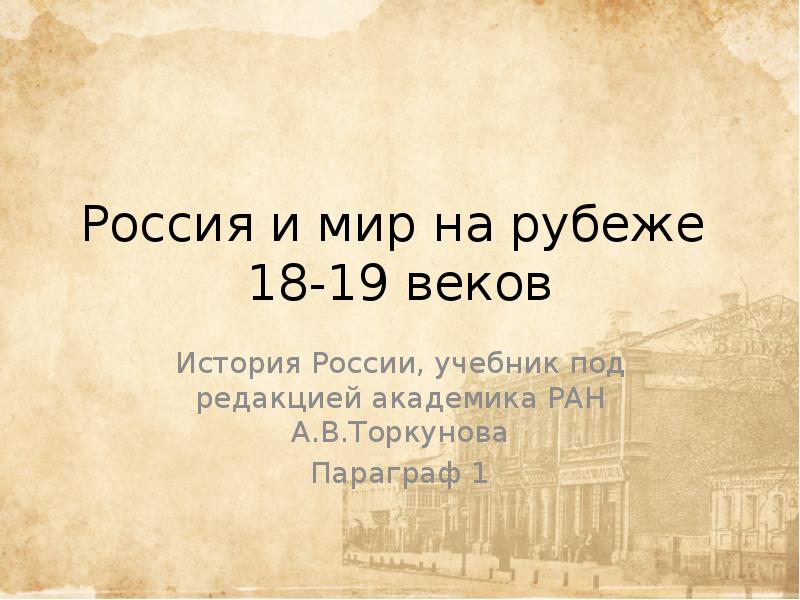 Россия и европа в конце 17 века презентация 8 класс торкунова